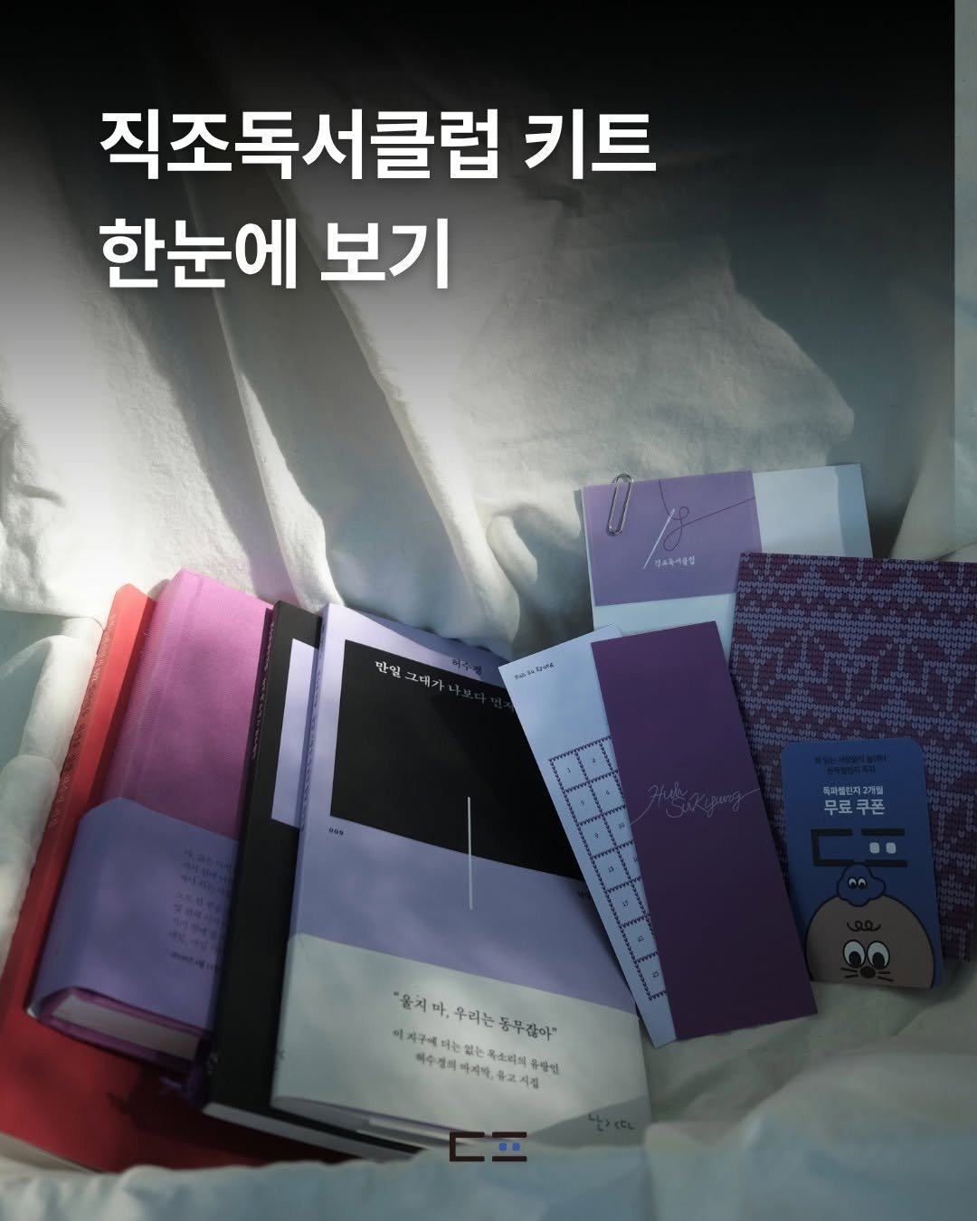 munhakdongne 게시물 이미지: 허수경 직조독서클럽 키트 실물 공개 🪡

한정 판매로 판매되는
허수경...