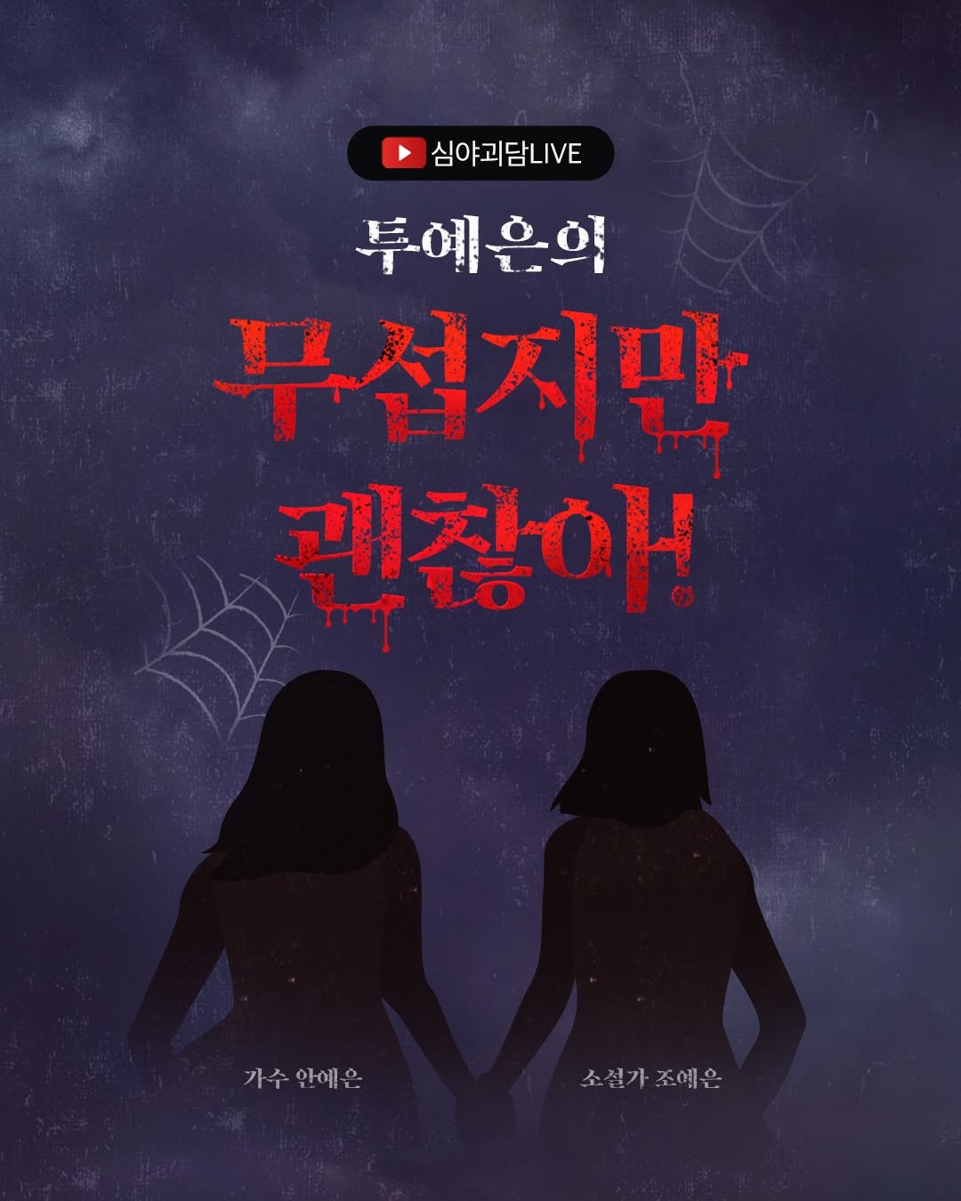 Photo by 문학동네 공식 인스타그램 on August 16, 2025. May be an illustration of 1 person, poster and text that says '심야괴담니VE 투에은혁 무섭지만 괜찮아! B0 عل 가수 가수안예은 가수안예 안예은 소천가조예은 조예은 소설가'.