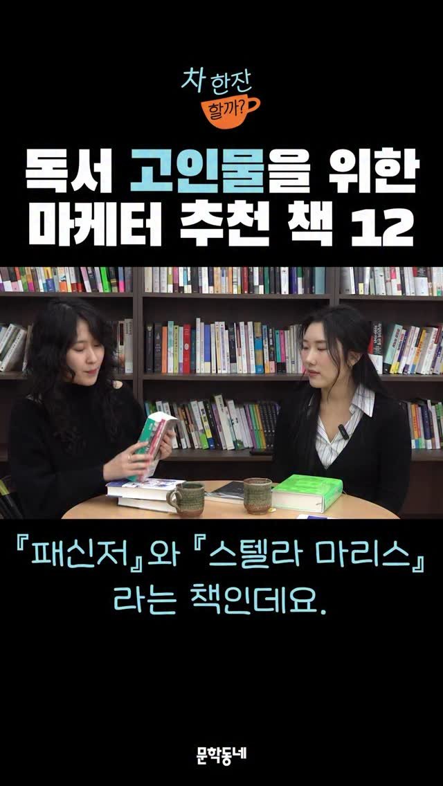 munhakdongne 게시물 이미지: #차한잔할까 #문학동네

🗨️ ”문학동네 마케터로 일하며
가장 좋았던 문장 중...