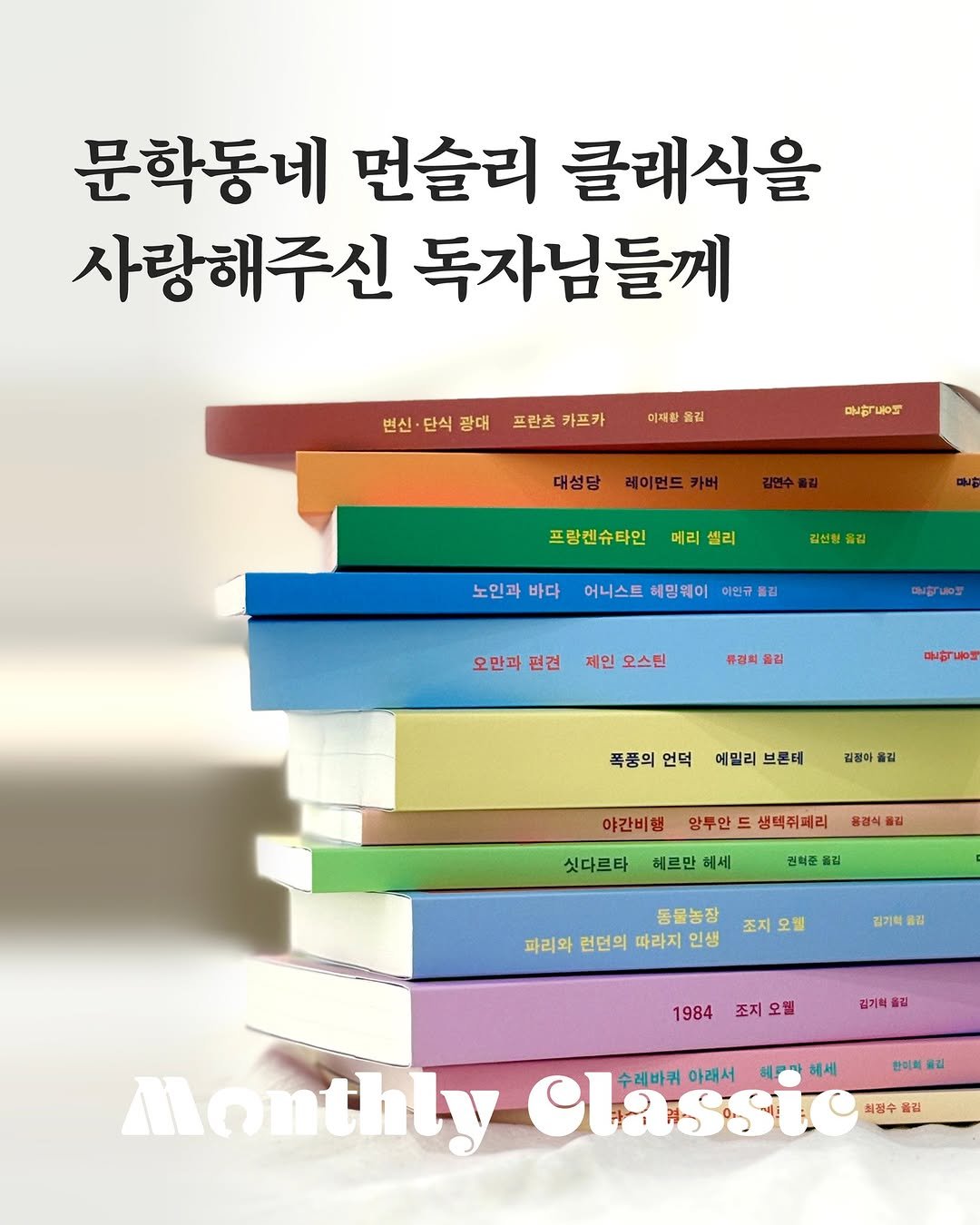 Photo by 문학동네 공식 인스타그램 on December 29, 2025. May be an image of ‎book and ‎text that says '‎문학동네 먼슬리 클래식을 사랑해주신 독자님들께 변신· 단식 광대 프란츠 카프카 이재환 옮길 매박들어 대성당 레이먼드 프랑켄슈타인 메리 셀리 노인과 노인과바다 바다 김선형 옮김 어니스트 헤밍웨이 아인규 新召 오만과 편견 제인 오스틴 류정회 올김 לים LOm 폭풍의 언덕 예밀리 메밀리브콘테 브론테 김정아 올김 야간비행 망루안드생택쥐페리 텍쥐페리 싯다르타 동경식 .김 헤르만 헤세 권회준 올김 동물농장 파리와 런던의 따라지 인생 조지 김기혁 禁名 1984 조지 오릴 김기혁 길 한미회 옮김 Monthly Classi 에세 수레바퀴 아래서 최경수 들김‎'‎‎.