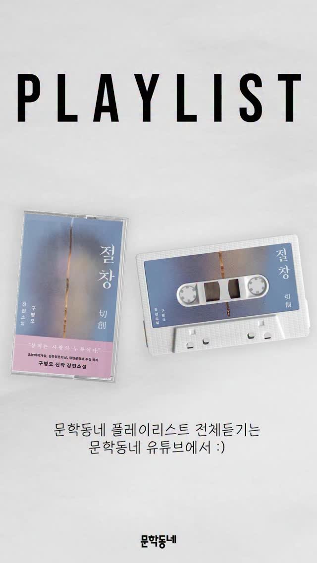 munhakdongne 게시물 이미지: #구병모 #절창 #문학동네Playlistby

상처를 통해 타인을 읽는 한...