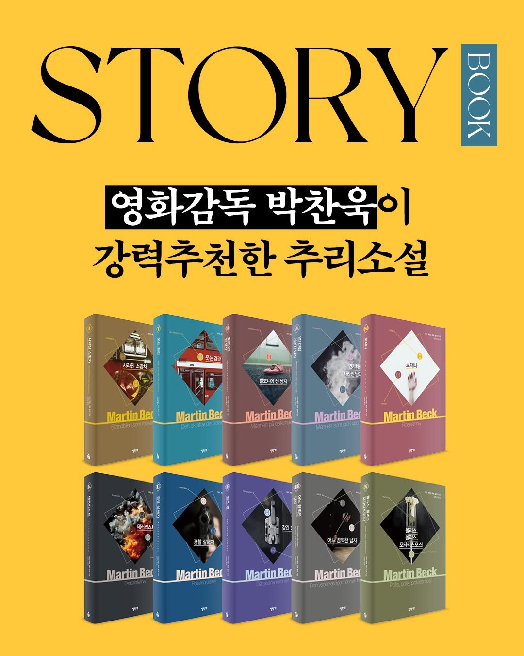 Photo by 문학동네 공식 인스타그램 on September 26, 2025. May be an image of ‎book, poster, magazine and ‎text that says '‎STORY O0 BOOK 영화감독 박찬욱이 강력추천한 추리소설 사라진소방치 못는것은 145 اک 일프나에신남지 토지나 Martin.Ber Martin.Ber MartinBer MartinBer MarT8 MartinBeck Beck 팔료소라 MartinBer Ber 콜라스 불리스 15 MartinBer Ber MartinBe Marti Re MartinBer Bec Martin artinBeck. Beck‎'‎‎.