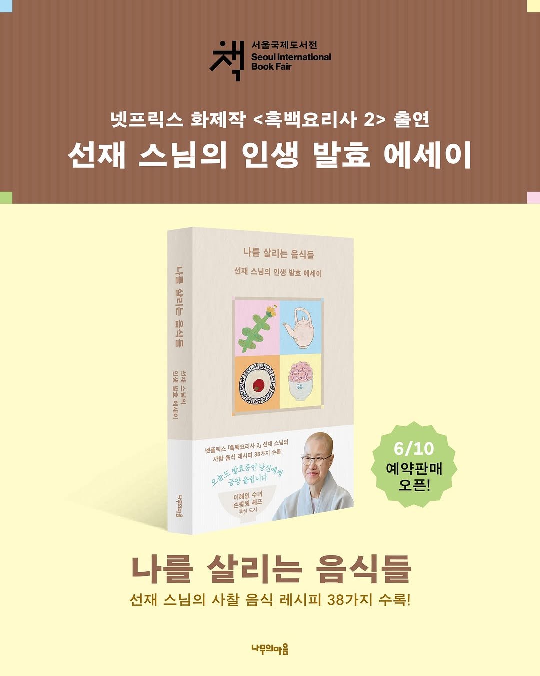 munhakdongne 게시물 이미지: 넷플릭스 화제작 <흑백요리사 2>
선재 스님의 인생 발효 에세이 

『나를 살리는...