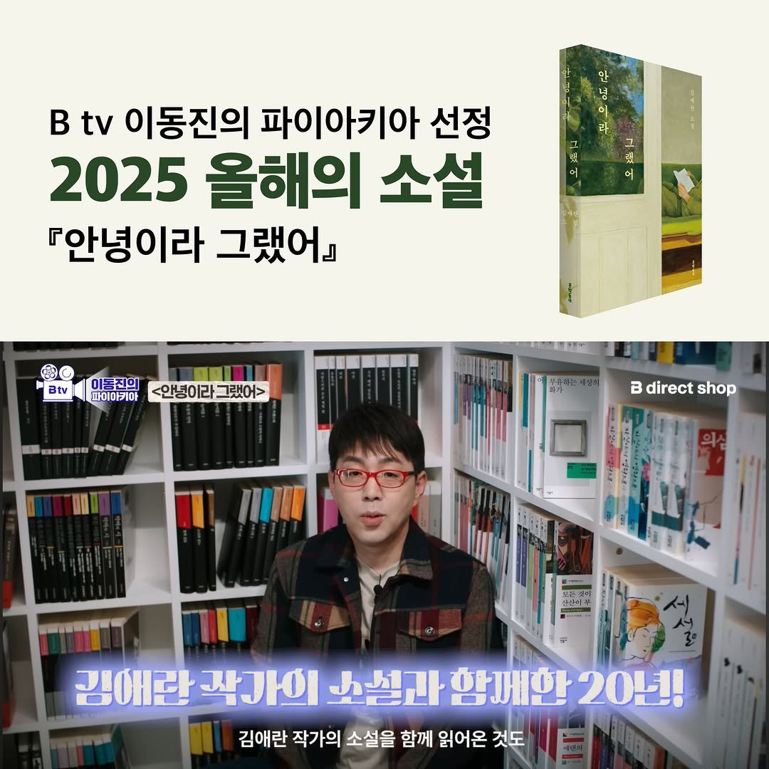 Photo by 문학동네 공식 인스타그램 on December 30, 2025. May be an image of book, magazine and text that says '안 념 이 라 B tv 이동진의 파이아키아 선정 2025 올해의 소설 『안녕이라 그랬어』 4 ㅓ 7 댓 어 ๐ Btv 이놈진의 파이이케아 <안녕이라 그랬어> B日印日 마목갈 新 B directshop direct shop P ーんーンン 판산의부 김애란 작간의 소설과 함께한 20년! 김애란 작가의 소설을 함께 읽어온 것도'.