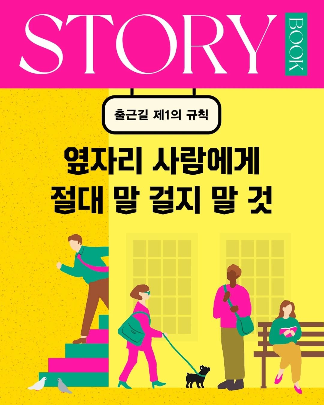 Photo by 문학동네 공식 인스타그램 on September 26, 2025. May be a cartoon of 1 person, magazine, poster, book and text that says 'STORY OO% 8 출근길 제1의 규칙 옆자리 사람에게 절대 말 걸지 말 것 我'.