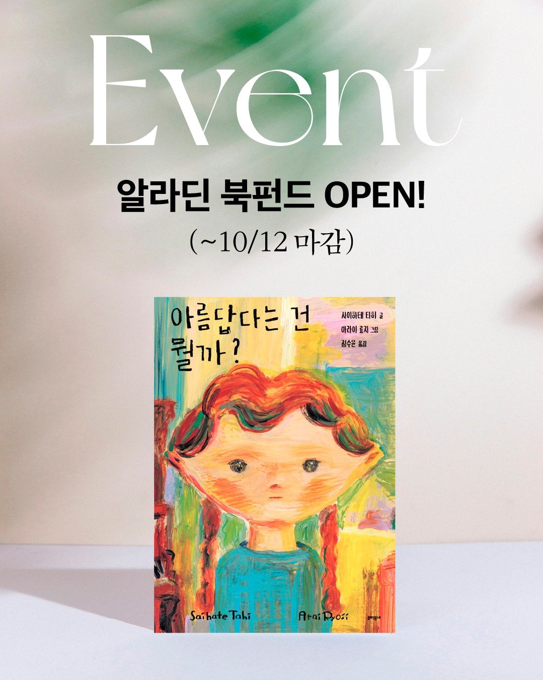 Photo by 문학동네 공식 인스타그램 on September 27, 2025. May be an illustration of book, magazine, poster and text that says 'Eveni 알라딘 북펀드 OPEN! (~10/12 (~10/12마감) 마감) 아름단다는 건 뭘까? 사이하터 티히 아리아 하리이료제그림 로제그림 정수준 福 김 Saihate SaihateTahi បរាហ្គ៉ត. nte Tahí tii'.