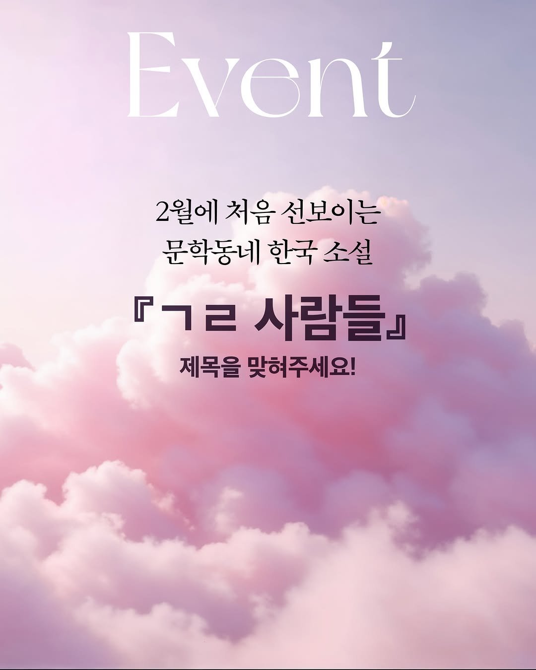 Photo by 문학동네 공식 인스타그램 on February 21, 2026. May be an image of poster and text that says 'Event 2월에 처음 선보이는 문학동네 한국 소설 『ㄱㄹ 사람들』 제목을 맞혀주세요!'.