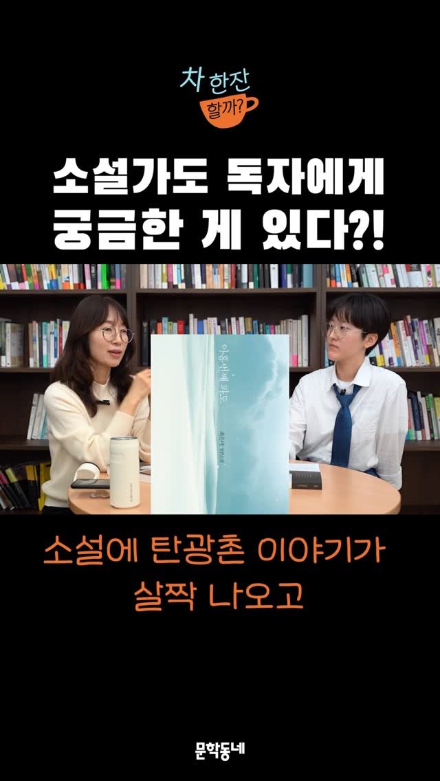 munhakdongne 게시물 이미지: #작가와 #차한잔할까 #문학동네

💬 2025 김승옥문학상 대상
최은미 작가가...