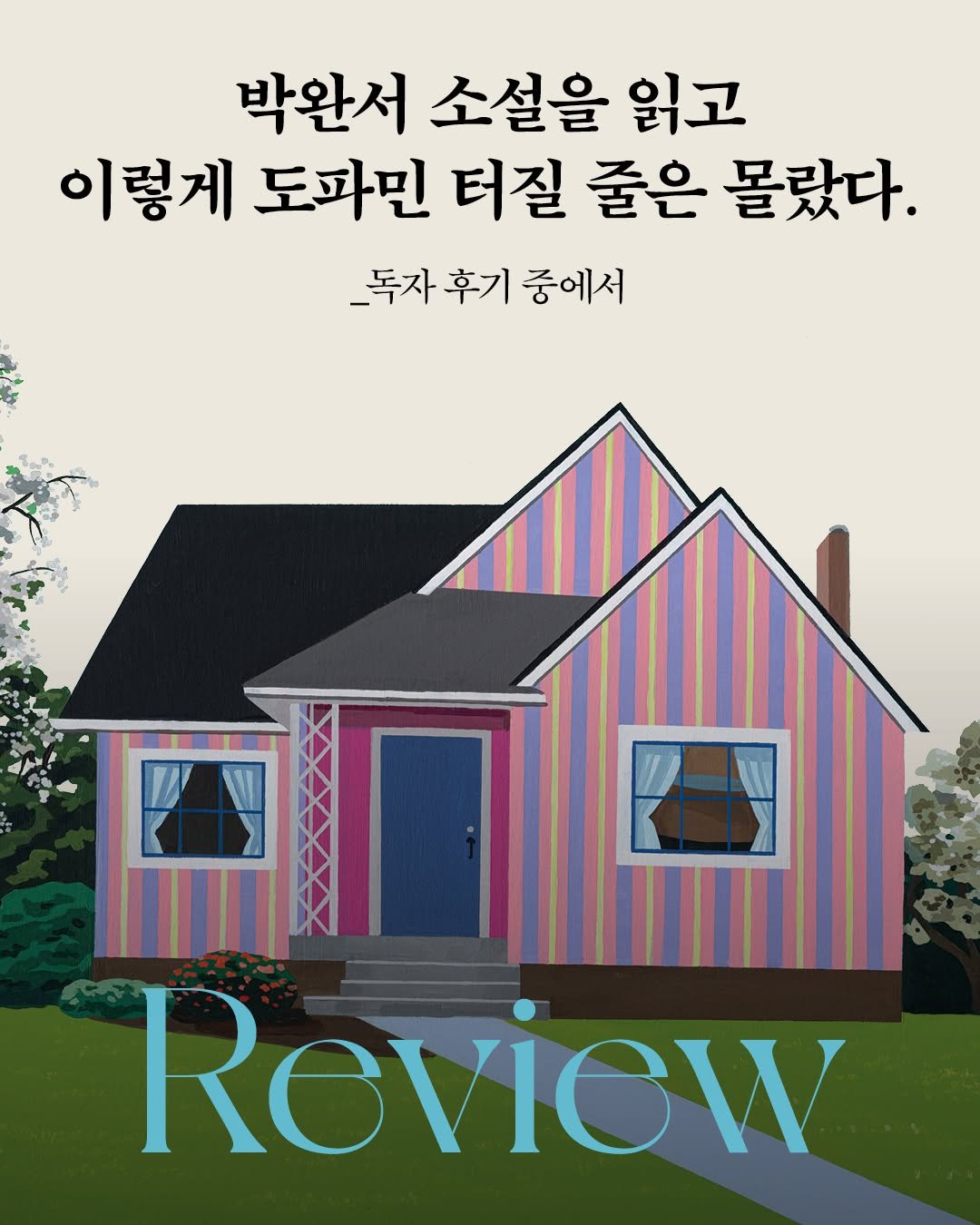 Photo by 문학동네 공식 인스타그램 on February 16, 2026. May be an illustration of book, poster, magazine and text that says '박완서 소설을 읽고 이렇게 도파민 터질 줄은 몰랐다. _독자후기중에서 _독자 후기 중에서 Review Rev'.