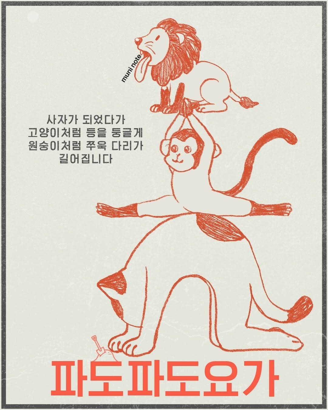 muni__archive 게시물 이미지: •파도파도요가•

요가를 하다 보면 어느새 사자가 되었다가,고양이처럼 등을...