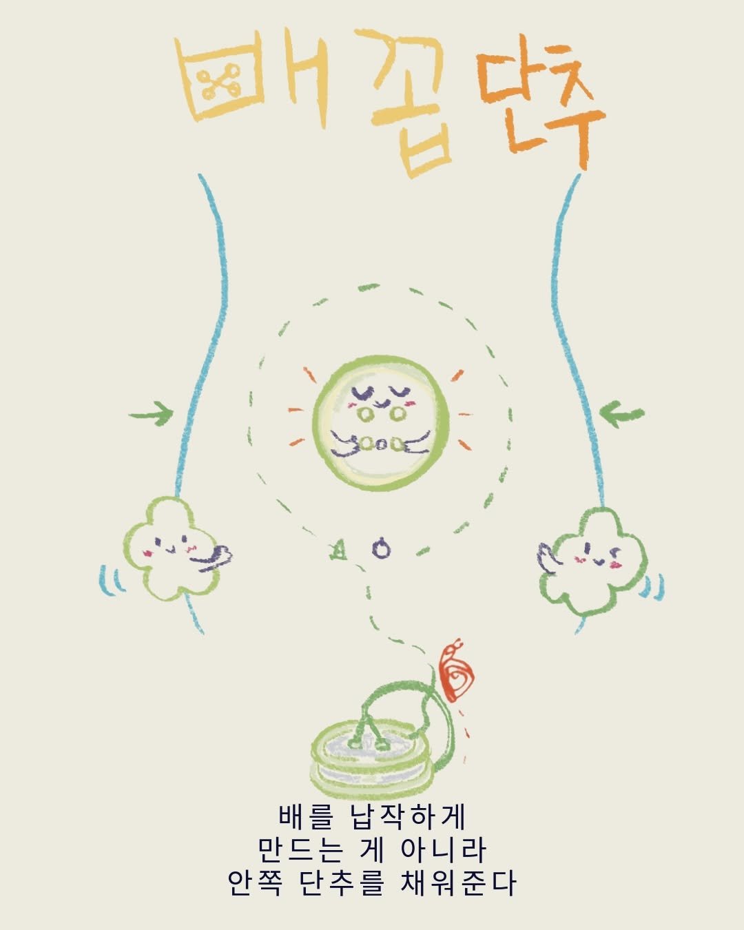 muni__archive 게시물 이미지: [감각도감] •배꼽단추•

배를 납작하게 만드는게 아니라 안쪽 단추를...