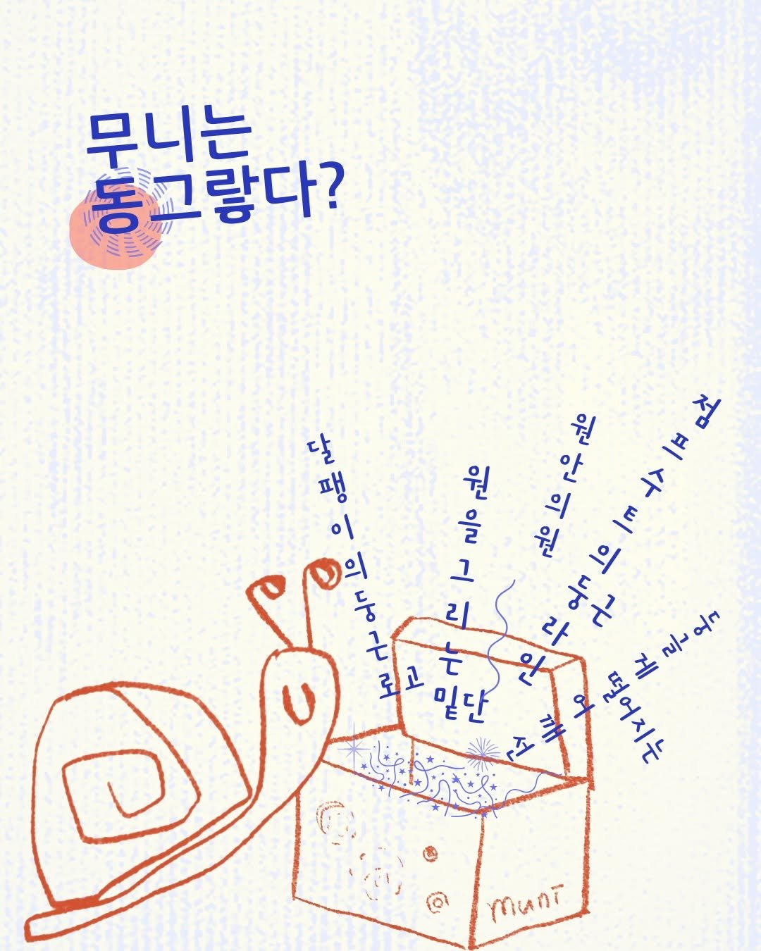 muni__archive 게시물 이미지: •무니는 동그랗다???•

🫧“세상은 둥글게 살아야해.”

손으로 정확히 그리기...