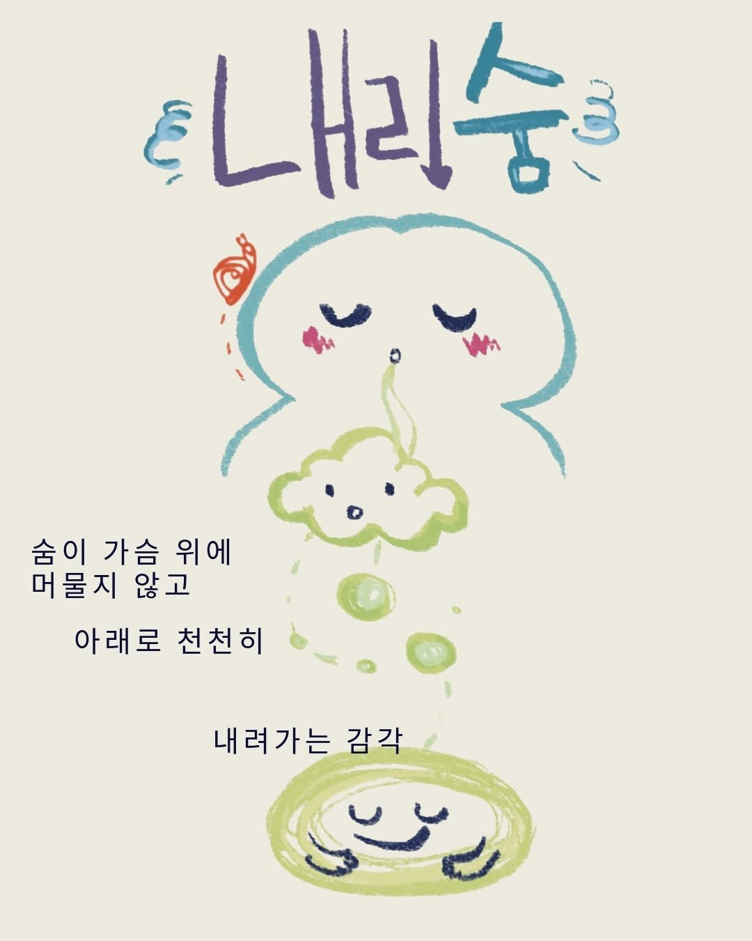 muni__archive 게시물 이미지: [감각도감] •내리숨•
🌬️💨
숨이 가슴 위에 머물지 않고 아래로 천천히 내려가는...
