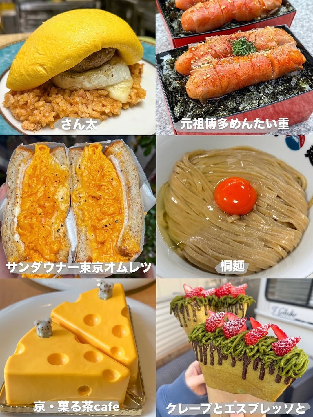 Photo by むにぐるめ（唯一無二の絶品グルメ） on April 20, 2026. May be an image of ‎croquette, egg yolk, omelet, cutlet, sandwich, bread and ‎text that says '‎さん太 元祖博多めんたい重 元祖博多 めんたい重 ال サンダウナー東京オムレツ Wie 桐麺 e (Clinir 京 京・菓る茶cafe クレープとエスプレッソと‎'‎‎.