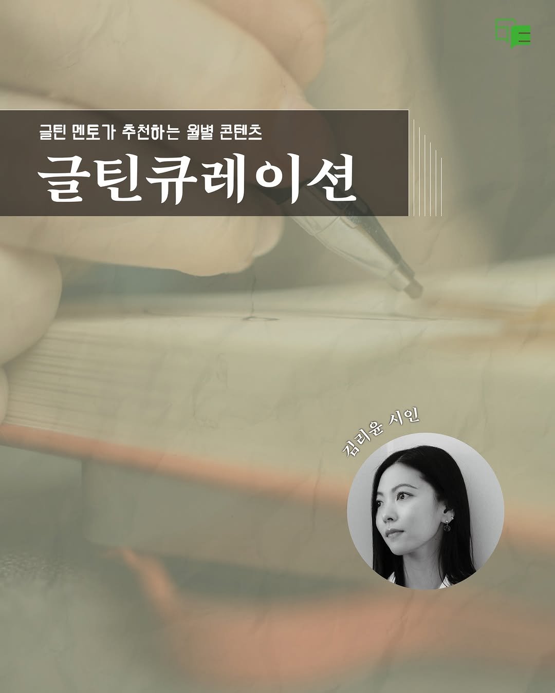 munjang2005 게시물 이미지: #글틴큐레이션

문학광장 청소년 문학 플랫폼 <글틴>의 멘토 작가님들이
글틴을...
