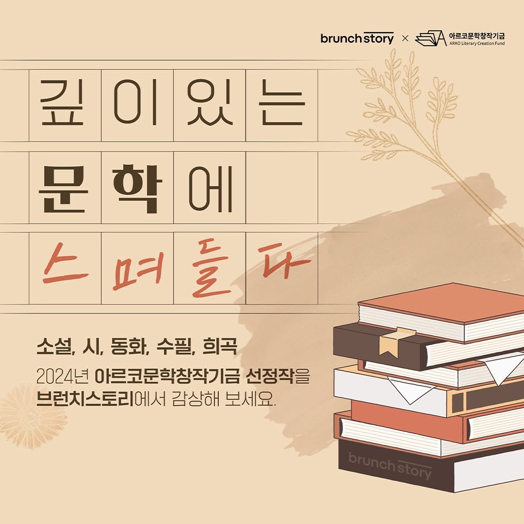 Photo shared by 문학광장 on November 14, 2024 tagging @brunch.co.kr.