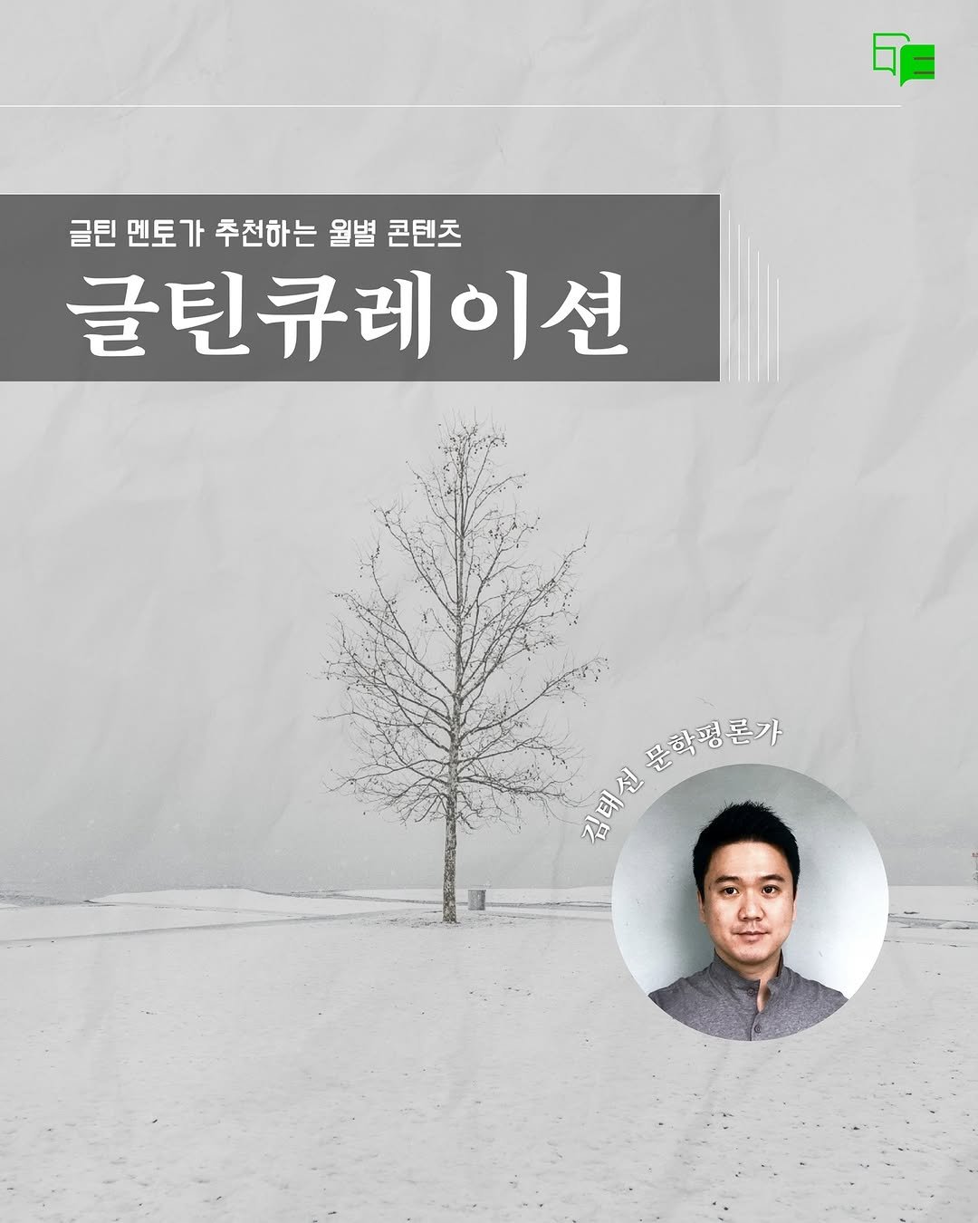 munjang2005 게시물 이미지: #글틴큐레이션

문학광장 청소년 문학 플랫폼 <글틴>의 멘토 작가님들이
글틴을...