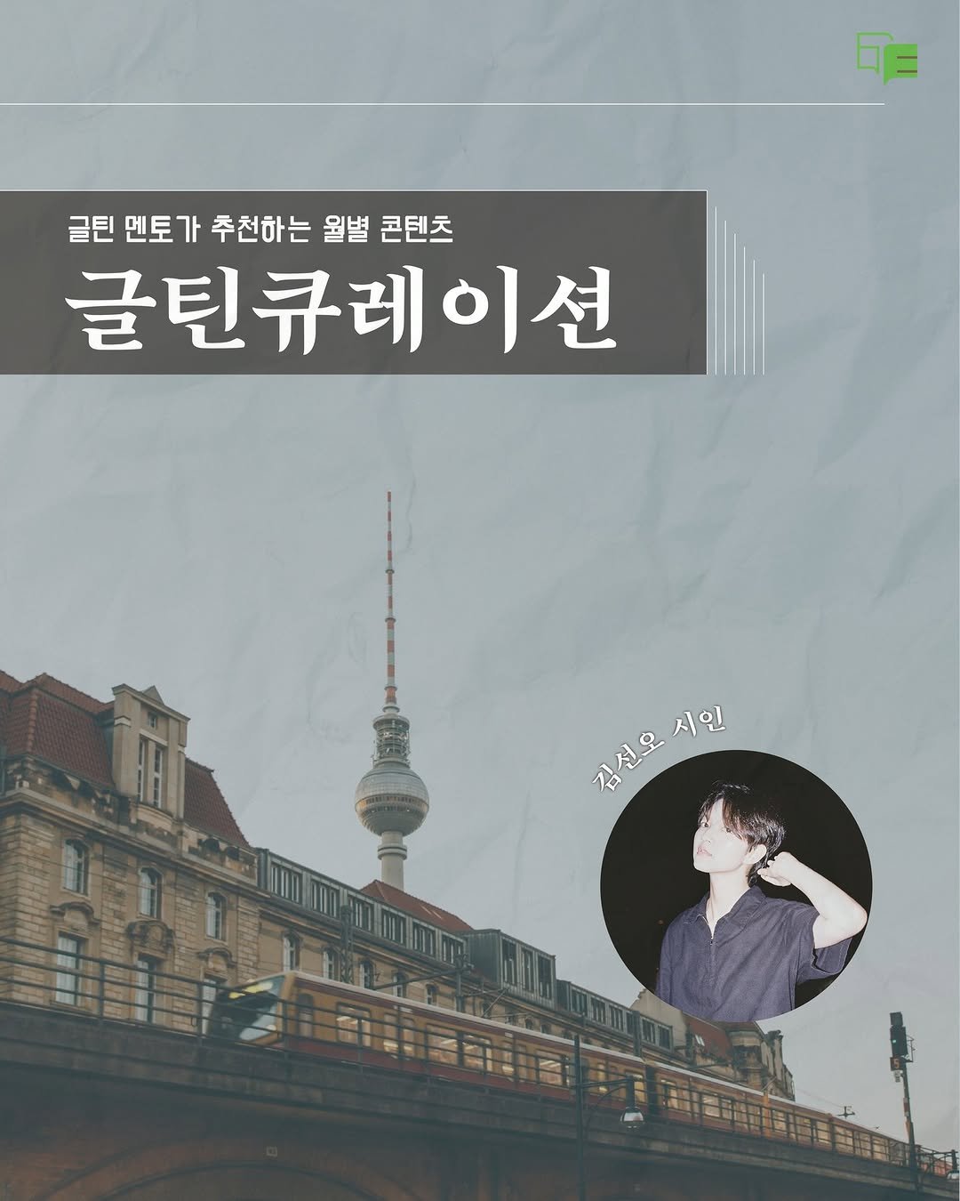 munjang2005 게시물 이미지: #글틴큐레이션

문학광장 청소년 문학 플랫폼 <글틴>의 멘토 작가님들이
글틴을...