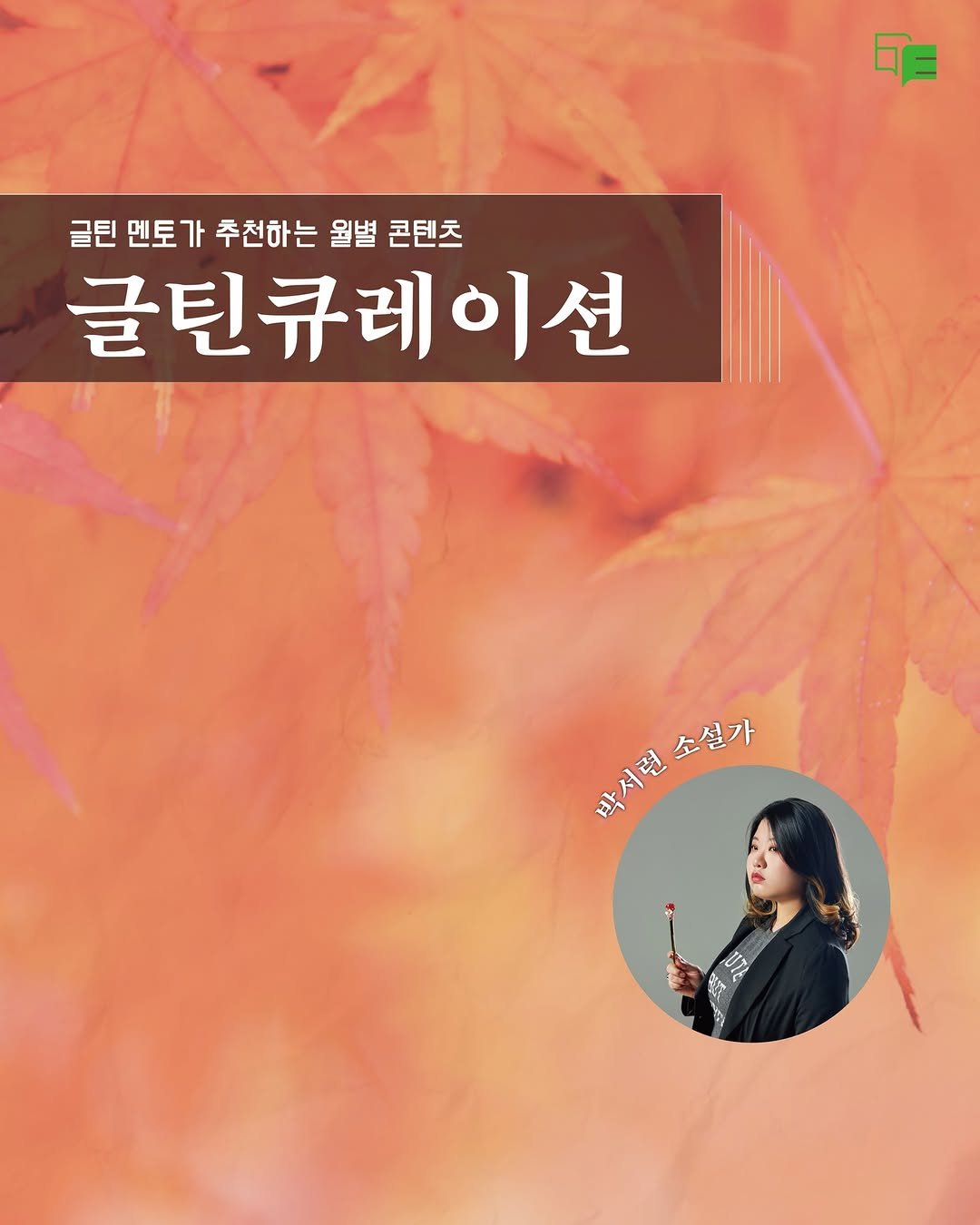munjang2005 게시물 이미지: #글틴큐레이션

문학광장 청소년 문학 플랫폼 <글틴>의 멘토 작가님들이
글틴을...