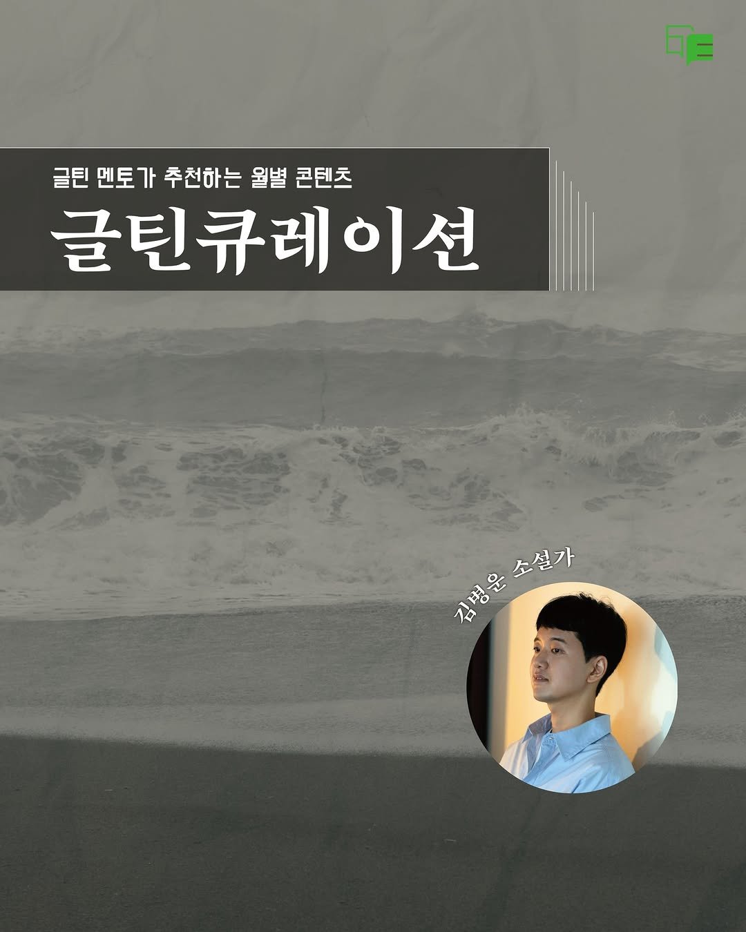 munjang2005 게시물 이미지: #글틴큐레이션

문학광장 청소년 문학 플랫폼 <글틴>의 멘토 작가님들이
글틴을...