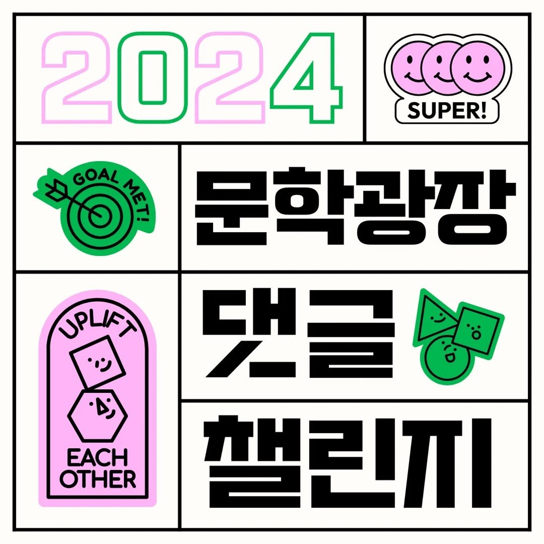 munjang2005 게시물 이미지: 📚 문학광장 댓글챌린지 이벤트 💬

2024년 한 해 동안 발행된 문학광장 콘텐츠를...