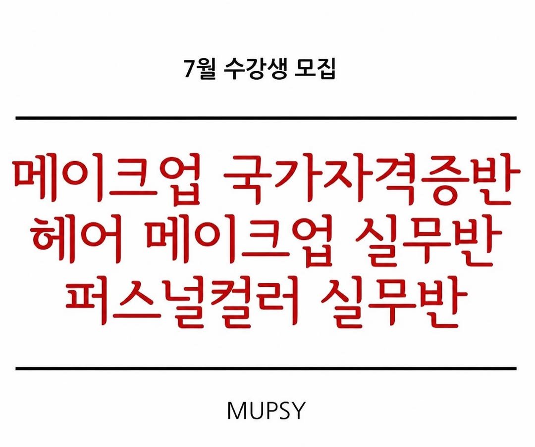 mup_sy 게시물 이미지: 멉씨 7월 𝐀𝐫𝐭𝐢𝐬𝐭 𝐋𝐞𝐬𝐬𝐨𝐧 𝐎𝐏𝐄𝐍
강남점 홍대점 부산점 가능
(신청자가...