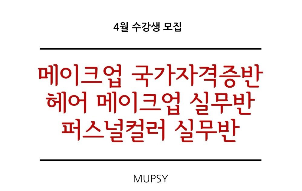 Photo shared by 강남메이크업 부산메이크업 홍대메이크업 서면메이크업 청담메이크업 압구정메이크업 멉씨 김소연 on March 25, 2026 tagging @mup_sy, @mupsy_academy, and @wedding_mupsy. May be an image of text that says '4월 수강생 모집 메이크업 국가자격증반 헤어 메이크업 실무반 퍼스널컬러 실무반 MUPSY'.