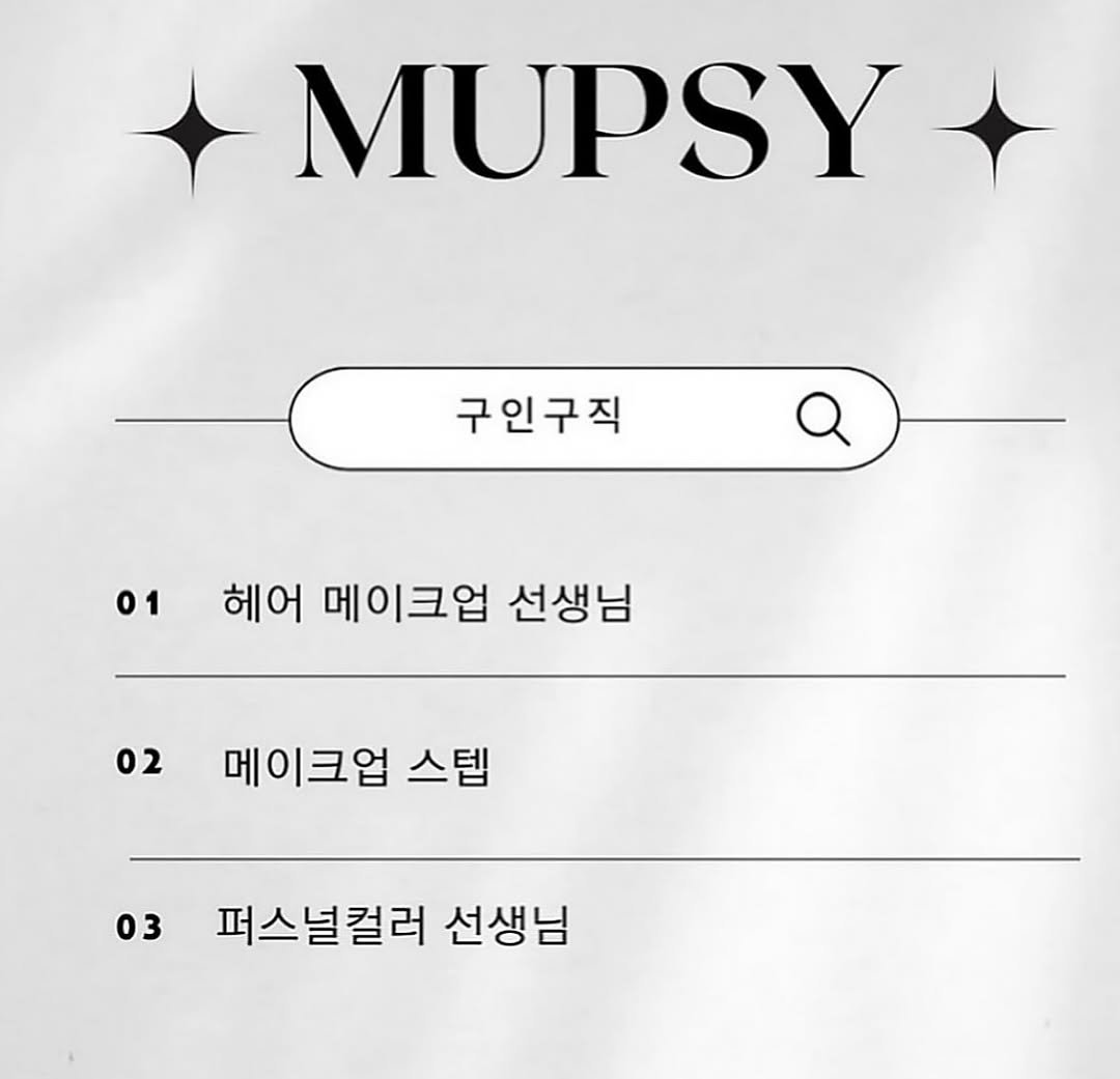 Photo shared by 강남메이크업 부산메이크업 홍대메이크업 서면메이크업 청담메이크업 압구정메이크업 멉씨 김소연 on March 26, 2026 tagging @mup_sy, @mupsy_academy, and @wedding_mupsy. May be an image of text that says 'MUPSY 구인구직 Q 01헤어메이크업선생님 01 헤어 메이크업 선생님 02 메이크업 스텝 03 퍼스널컬러 선생님'.