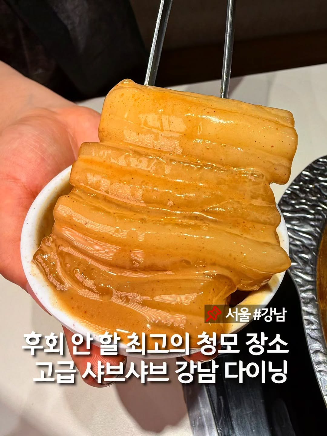murger_king_ 게시물 이미지: 청모하기 좋은 샤브샤브 다이닝 레스토랑 📌저장하세요

품격 있는 식사를 즐길 수...