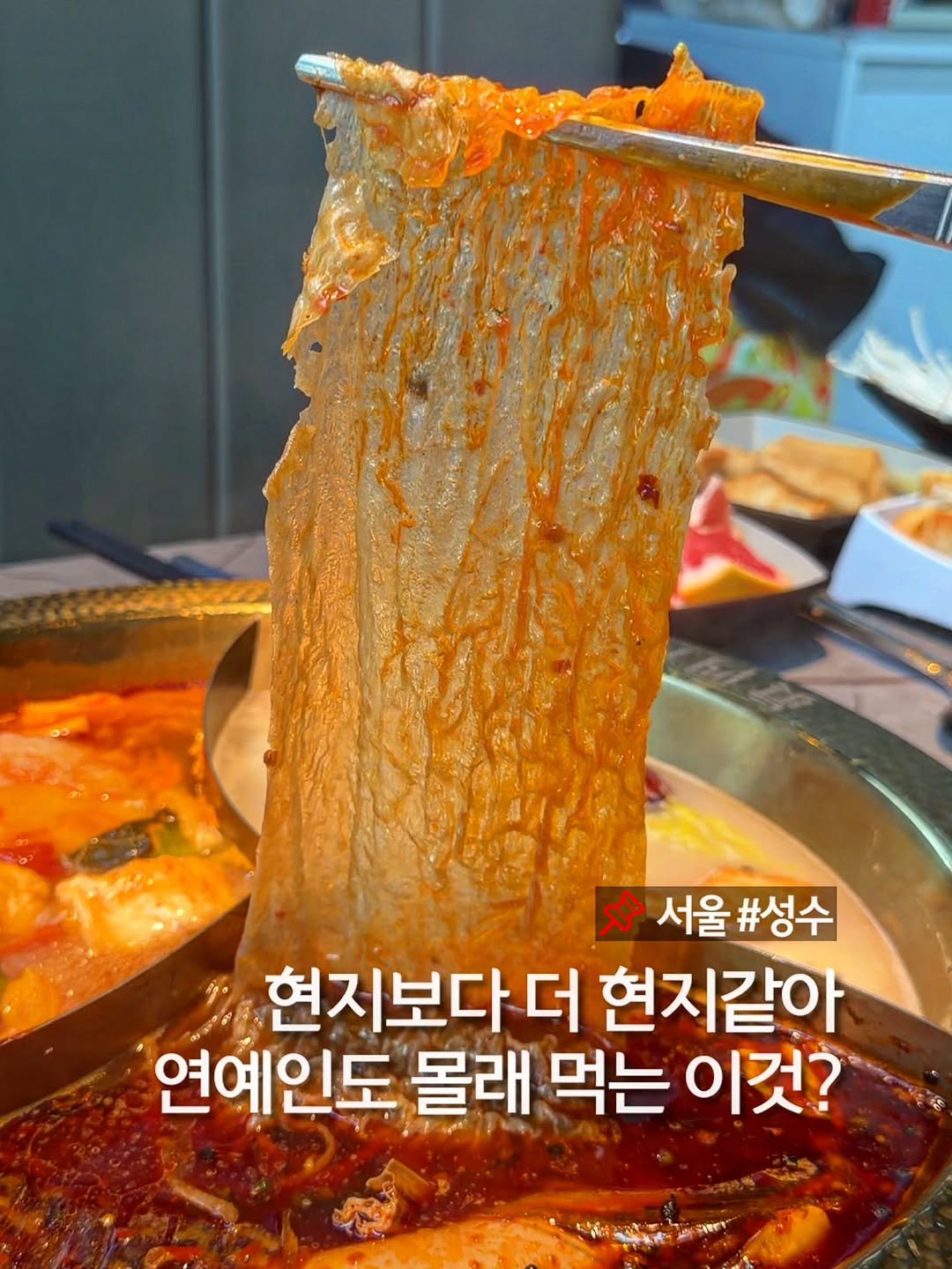 murger_king_ 게시물 이미지: 브레이크 타임 없는 초대형 훠궈 집 📌저장하세요

유명 연예인들도 몰래 먹고 간다는...