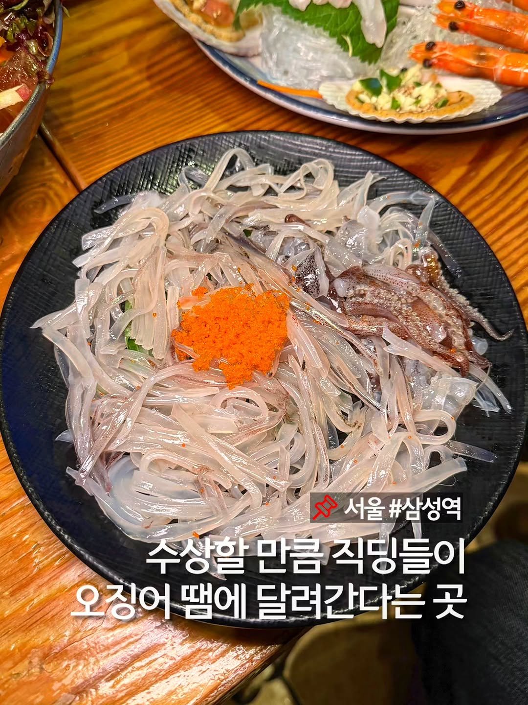 murger_king_ 게시물 이미지: 오징어 닮은 친구가 있다면 📌저장하세요

강남 삼성에서 가성비 좋기로 유명한 횟집...