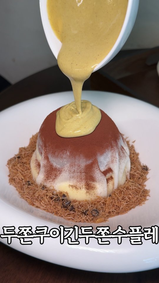 murger_king_ 게시물 이미지: 두쫀쿠말고 두쫀플 궁금하면 📌저장하세요

이젠 수플레도 두바이 라인에 탑승...