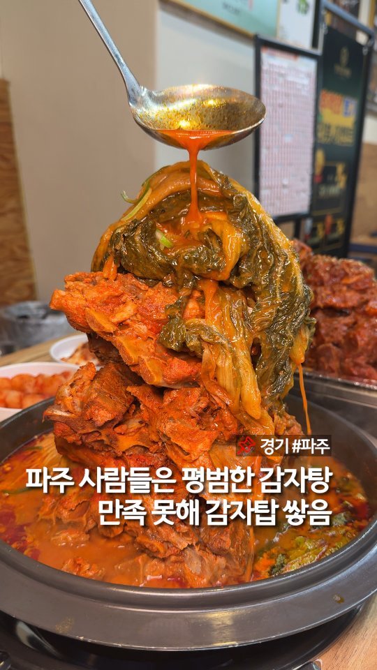 murger_king_ 게시물 이미지: 해장 시급한 파주인들 📌저장하세요

감자탕 양이 진짜 많아 난리 남 !
살코기 잔뜩...