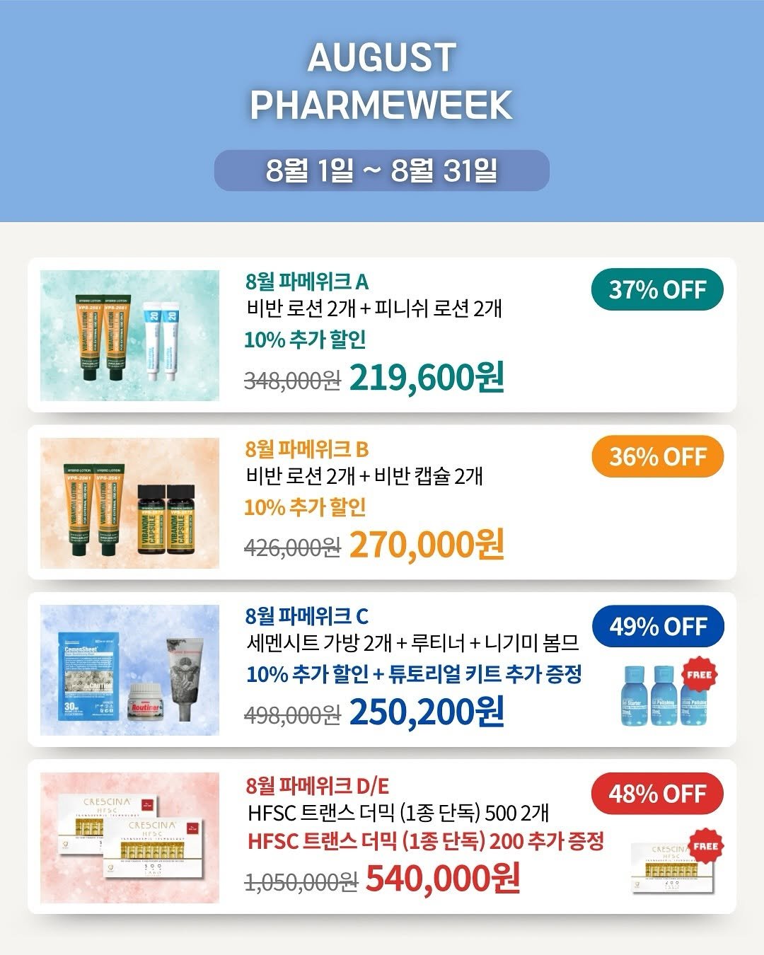 Photo shared by 슈퍼젝션 1st | 홈케어전문가 | 세멘잘 • 루티너 • 파이토신 | 파메스티틱 슈퍼젝션교육 뮤리엘대표 오한솔 on August 01, 2025 tagging @muri_l_official. May be an image of medicine, ointment and text that says 'AUGUST PHARMEWEEK 8월 1일 8월 31일 8월 파메위크 비반 로션 2개 피니쉬 로션 2개 10% 추가 추가할인 할인 348,000원 219,600원 37% 37%OFF OFF 8월 파메위크B. 비반 로션 2개 +비반 캡슐 2개 10% 추가 할인 426,000원 270,000원 36% 36%OFF OFF 39ニー 8월 8월파메위크C 파메위크 세멘시트 가방 2개- 루티너 니기미 봄므 10% 추가 할인 튜토리얼 키트 추가 증정 498,000원 250,200원 49% 49%OFF OFF FREE CRESCINA ....HIC..... 国町肉日消 8월 파메위크D/E HFSC 트랜스 더믹 (1종 단독) 500 2개 HFSC 트랜스 더믹 (1종 단독) 200 추가 증정 1,050,000원 540,000원 48% OFF FREE'.