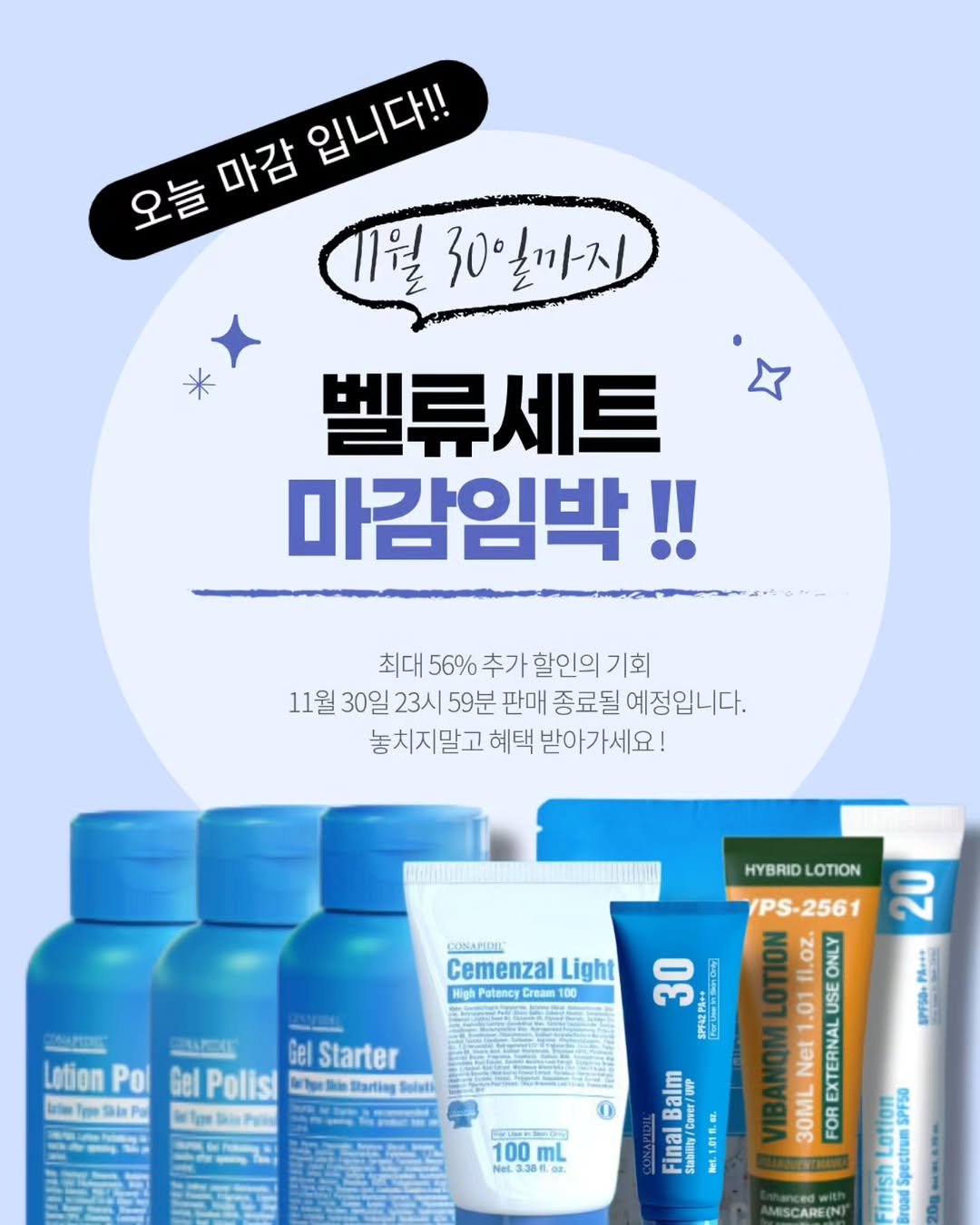 Photo by 슈퍼젝션 1st | 홈케어전문가 | 세멘잘 • 루티너 • 파이토신 | 파메스티틱 슈퍼젝션교육 뮤리엘대표 오한솔 on November 29, 2025. May be an image of medicine, hair product, ointment, lotion, hand cream and text that says '오늘 마감 입니다!! 1월 30일까지 벨류세트 마감임박!! 최대 56% 추가 할인의 기회 11월 30일 23시 59분 판매 종료될 예정입니다. 놓치지말고 혜택 받아가세요! CUNARIDE Cemenzal Light High Patency Gream D0 HYBRIDLOTION 17 HYBRID LOTION Plo+t SPFSS+ AAN Gel Starter Lotion Pol Gel Polisi Starting Selatk 30 は以 o 新 5 โ้ิตา Balm Final fl.oz. ONLY 1.01 USE Net EXTERNAL 30ML FOR 100 mL Net3.38l02 SP150 Finish 3pecи INI 生'.