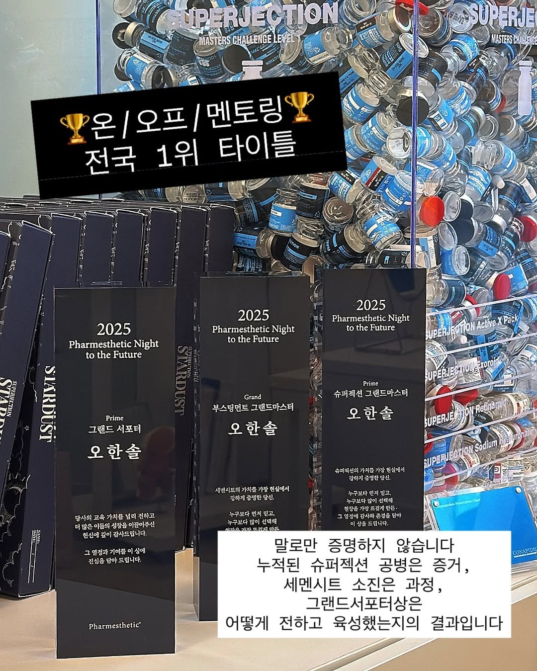 Photo shared by 파메스테틱 슈퍼젝션 입점교육 전문 | 에스테틱창업교육 피부복구센터 청주슈퍼젝션 | 뮤리엘대표 오한솔 on July 07, 2025 tagging @superjection_league, and @muri_l__ceo. May be an image of poster and text that says 'IPERJECTION ΤΙΟΝ MASTERS CHALLENGE LEVEL UPERJE MASTERS HA3A HALLET 뽀온 오\/오프 멘토링맛 전국 1위 타이틀 2華 2025 PharmestheticN Night to the Future 2025 Pharme PharmestheticNight nesthetic Night the Future 2025 Pharmesthetic Night to the the Future 团 그랜드서포터 그랜드 서포터 SIARDUST Prime 오한솔 SUPERJ 슈퍼젝션그린 그렌드마스터 부스팅먼드그랜드마스터 부스팅먼드 그랜드마스터 오한솔 오한솔 속혜객신의 엄성에이 김하세종당산당인 전물에서 하제중딩한당신 당사의 기치를 덤리 친하고 더같은애들여선장을마공이수십! 현신예길이 이감사드립니다. 성잠을 유미주 さUP展屋 고라맛이신년터 누구보다자민교 노국주더과 누구보다인이산에다 신더 เมต 장에감사사끈성물회 연정찌기여름이싱에 상에 킨식을단아드립니다. 립니다. Pharmesthetic 말로만 증명하지 않습니다 누적된 슈퍼젝션 공병은 증거, 세멘시트 소진은 과정, 그랜드서포터상은 어떻게 전하고 육성했는지의 결과입니다'.