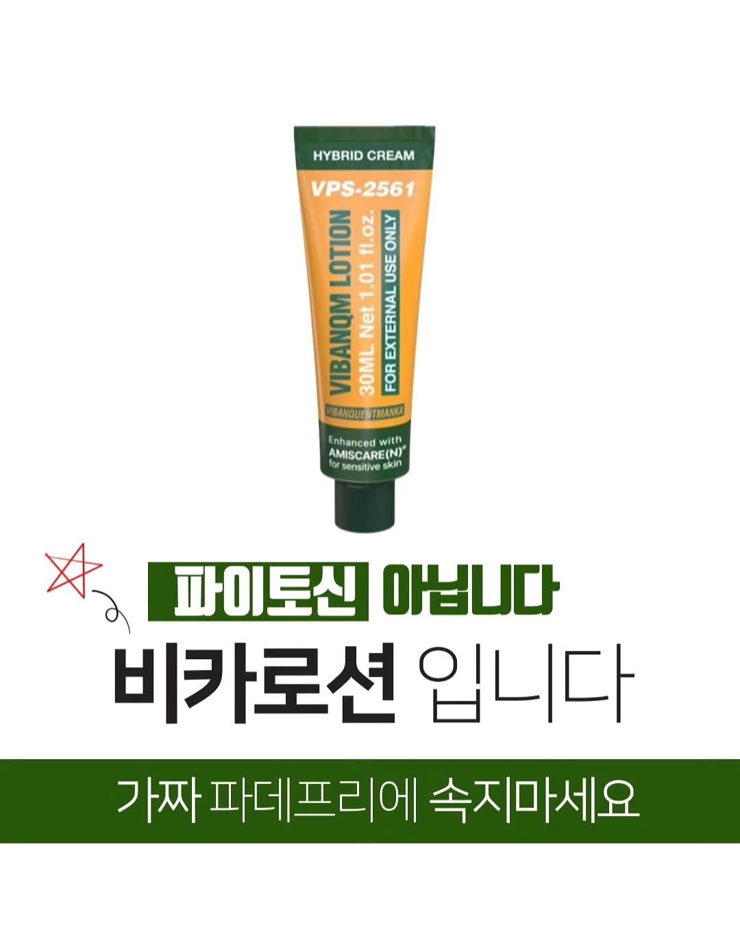 Photo by 파메스테틱 슈퍼젝션 입점교육 전문 | 에스테틱창업교육 피부복구센터 청주슈퍼젝션 | 뮤리엘대표 오한솔 on July 09, 2025. May be an image of medicine, ointment, hand cream, lotion and text that says 'HYBRID CREAM VPS- VPS-2561 2561 LOTION 1. 1.01 fl.oz. ONLY USE VIBANQM 30MLNet Net EXTERNAL 30ML FOR BANQUE TMANKA Enhanced with with vith AMISCARE AMISCARE(N) sensitive skin 파이토신 아닙니다 비카로션 입니다 가짜 가짜파데프리에속지마서 파데프리에 속지마세요'.