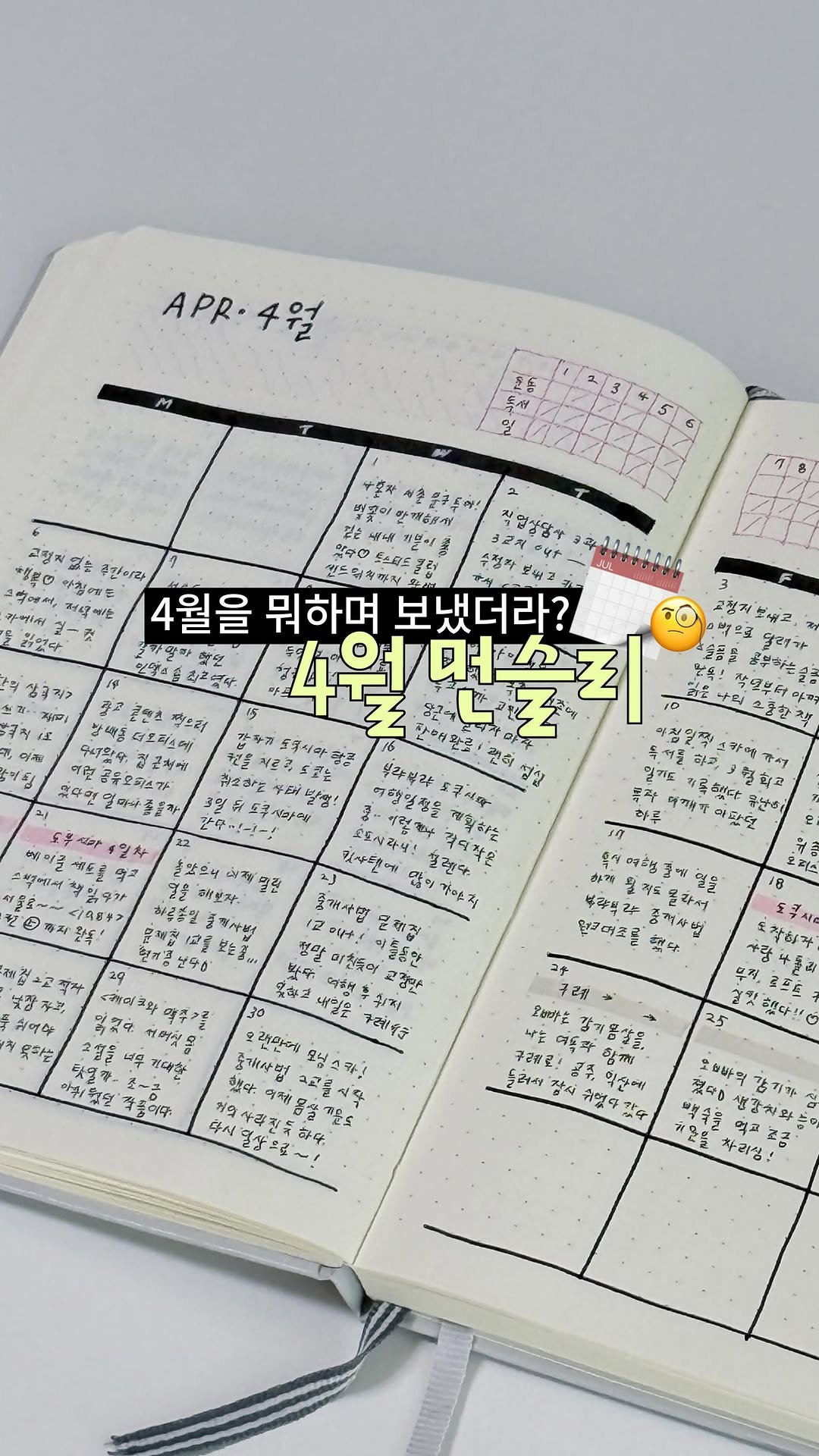 murmuring._.g 게시물 이미지: 자 없이 그리는 먼슬리 📆
 
 
4월 회고용 먼슬리, 드디어 기록 완료 !...