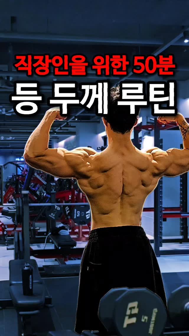 musclefit_jjoah 게시물 이미지: 직장인을 위한 50분 등 두께 루틴

종목별 본 세트 기준 3세트를...