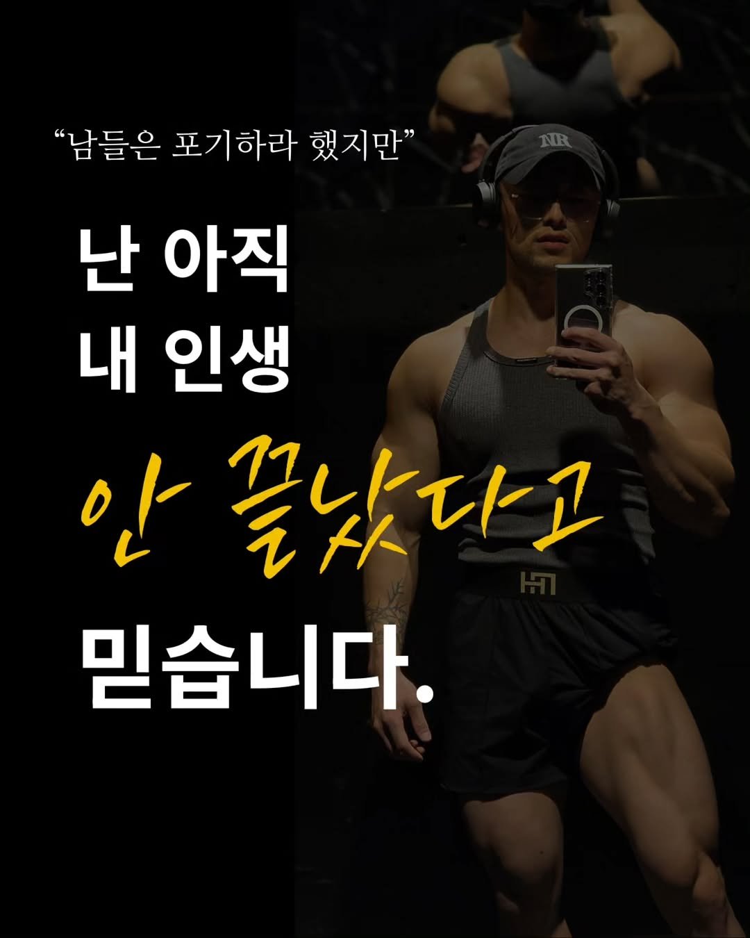 musclefit_jjoah 게시물 이미지: 캡션을 읽어주시는 분들께❤

솔직히 한동안은
제 인생이 멈춘 줄 알았습니다.

현장...