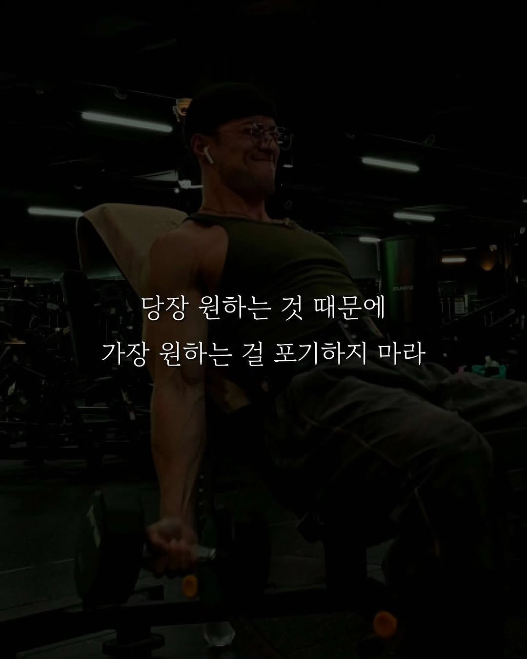 musclefit_jjoah 게시물 이미지: 여러분이 가장 원하는 건 무엇인가요?

📌함께 성공하고 싶은 사람에게 공유해...