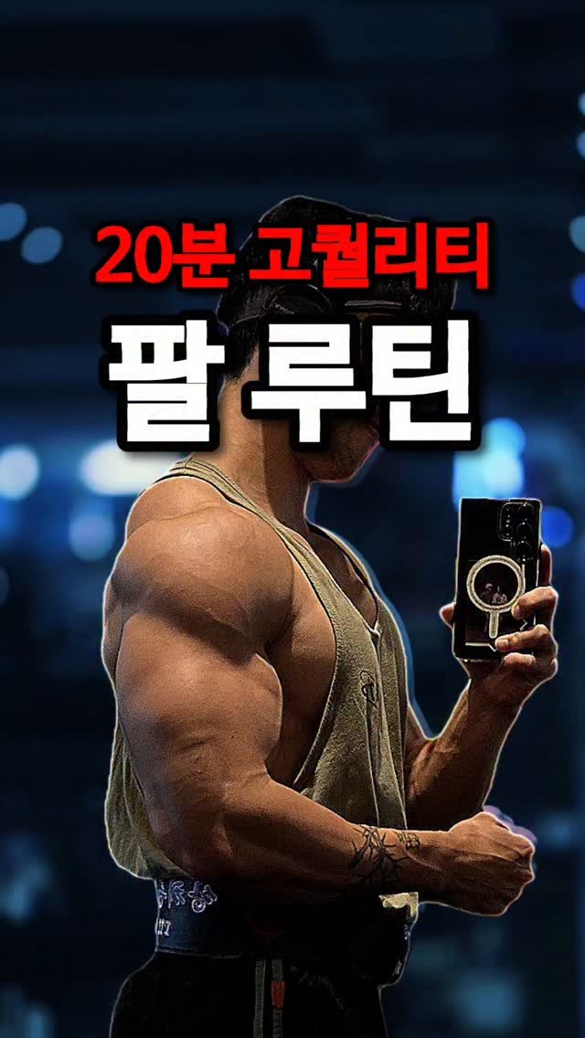 musclefit_jjoah 게시물 이미지: 팔에 시간 뺏기고 싶지 않죠?🔥

🎬유튜브 : 상체충 좌용관
🍱보디빌딩 도시락 :...