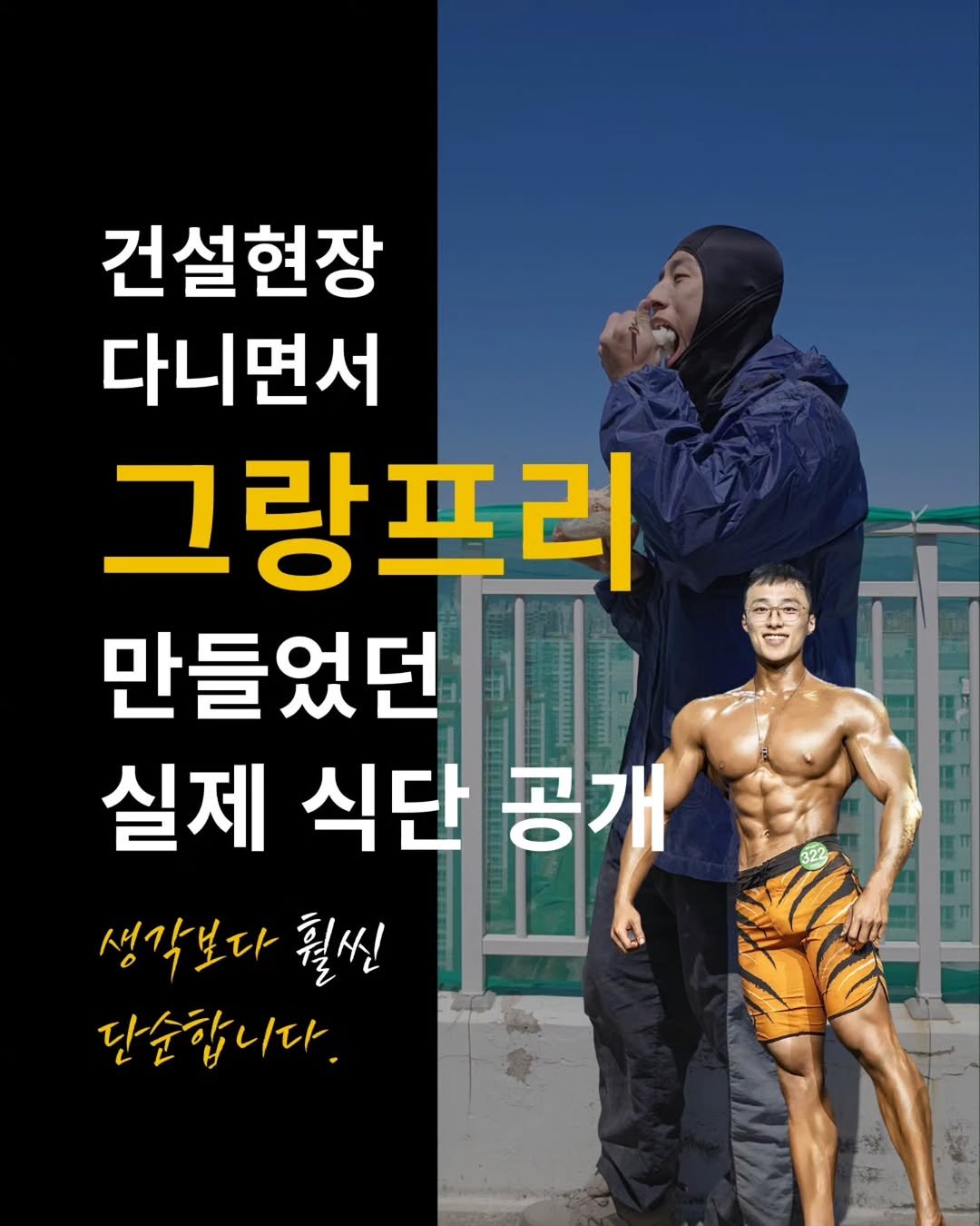 musclefit_jjoah 게시물 이미지: SIMPLE IS BEST 필승 다이어트 식단📌

그랑프리라는 결과로 증명한
직장인...