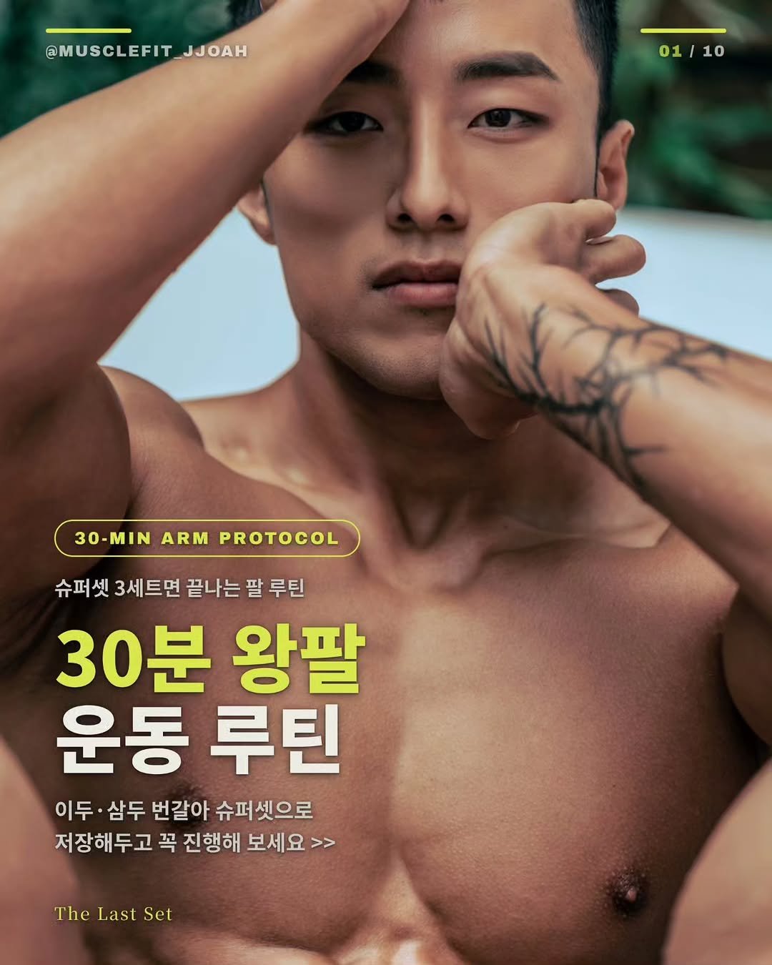 musclefit_jjoah 게시물 이미지: 일주일에 한번 30분!🔥

📌 팔로우하고 운동 정보 매일 훔쳐가세요