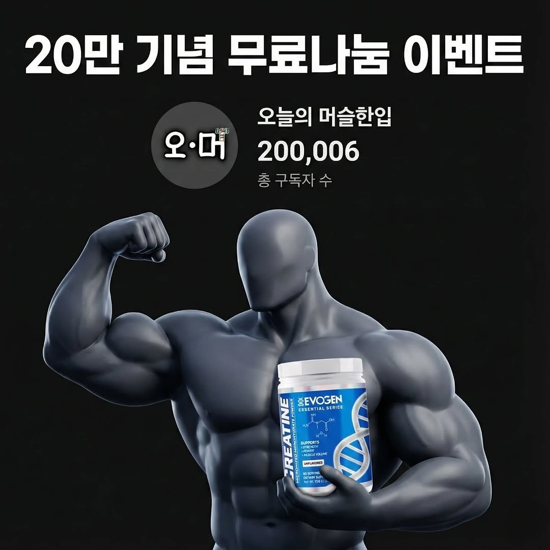 Photo by 오늘의 머슬한입 in 대한민국. May be an image of ‎text that says '‎20만 기념 무료나눔 이벤트 오늘의 머슬한입 오·머200,006 오·머 200,006 총구독자수 구독자 EVOGEN an שמ ESSENTIAL ESENTIALSERICS SERIL HRET EET EOCET IFUNES SAMM NNG PE‎'‎.
