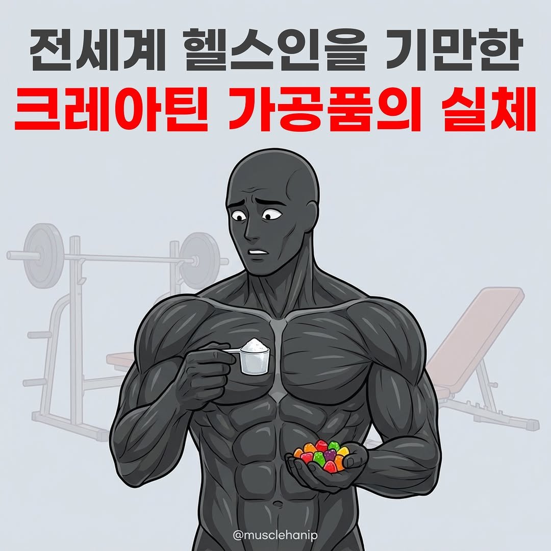 musclehanip 게시물 이미지: 📢댓글에 '근육' 두 글자만 남겨 주세요. 그럼 안전성, 효과, 가성비 전부 갖춘...