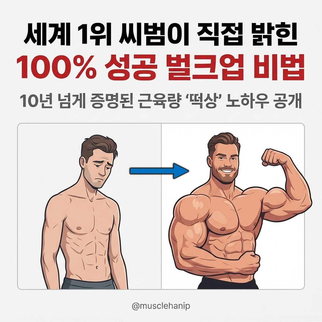 Photo by 오늘의 머슬한입 on January 14, 2026. May be an image of one or more people, biceps, people bodybuilding and text that says '세계 1위 씨범이 직접 밝힌 100% 성공 벌크업 비법 10년 넘게 증명된 근육량 '떡상' 노하우 공개 @musclehanip'.