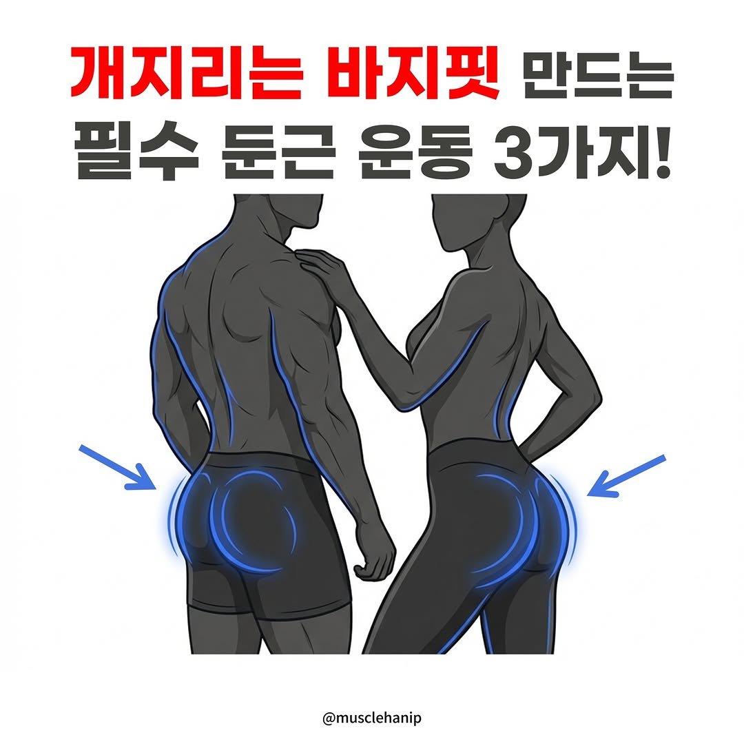 Photo by 오늘의 머슬한입 on January 21, 2026. May be an image of ‎text that says '‎개지리는 바지핏 만드는 필수 F ا 둔근 운동 3가지! @musclehanip‎'‎.