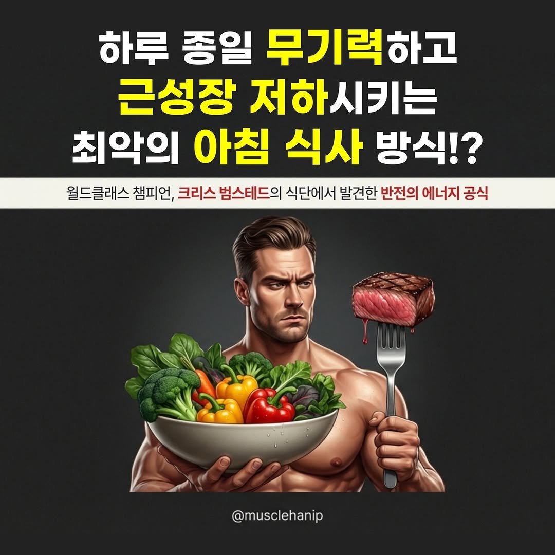 Photo by 오늘의 머슬한입 on December 31, 2025. May be an image of text that says '하루 종일 무기력하고 근성장 저하시키는 최악의 아침 식사 방식!? 월드클래스 챔피언, 크리스 범스테드의 식단에서 발견한 반전의 에너지 에너지공식 공식 @musclehanip'.