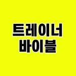 tr_bible 프로필 사진